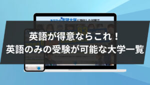 英語が得意ならこれ！英語のみの受験が可能な大学一覧