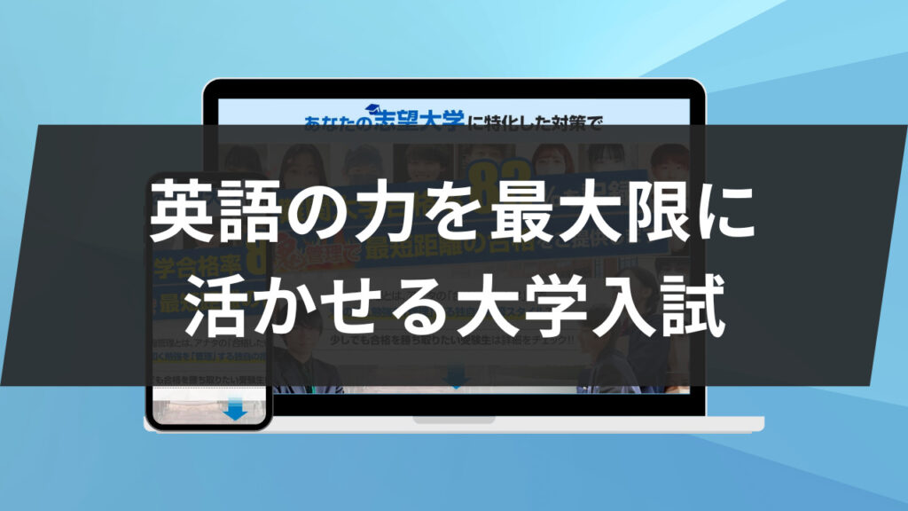 英語の力を最大限に活かせる大学入試