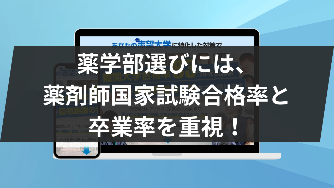 ​薬学部選びには、​薬剤師国家試験合格率と卒業率を重視！