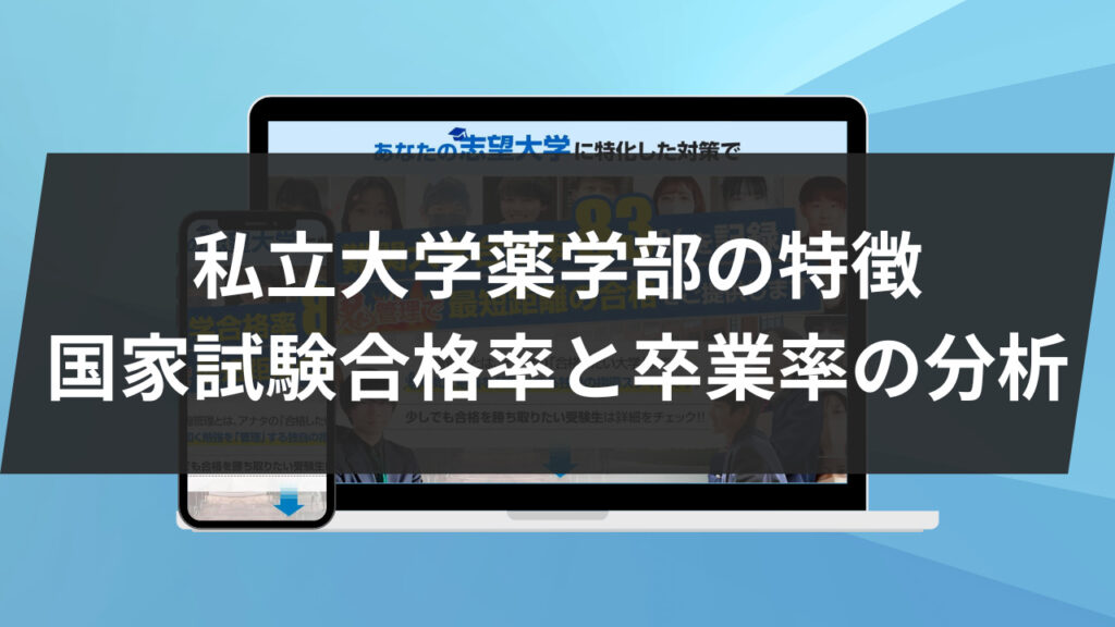 私立大学薬学部の特徴：国家試験合格率と卒業率の分析