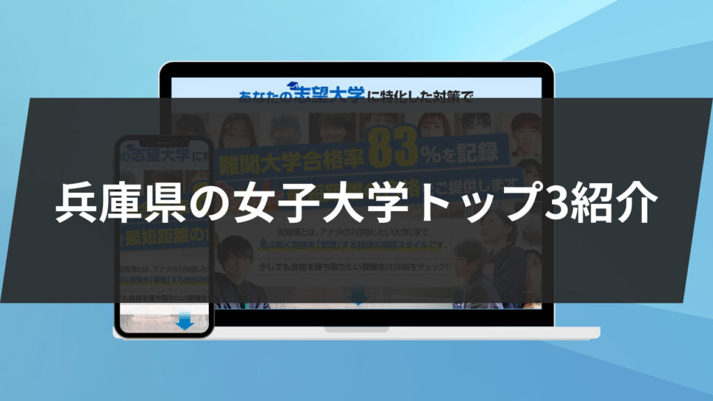 兵庫県の女子大学トップ3紹介