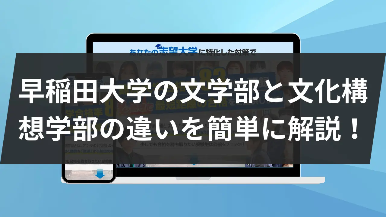 早稲田大学の文学部と文化構想学部の違いを簡単に解説！ | 鬼