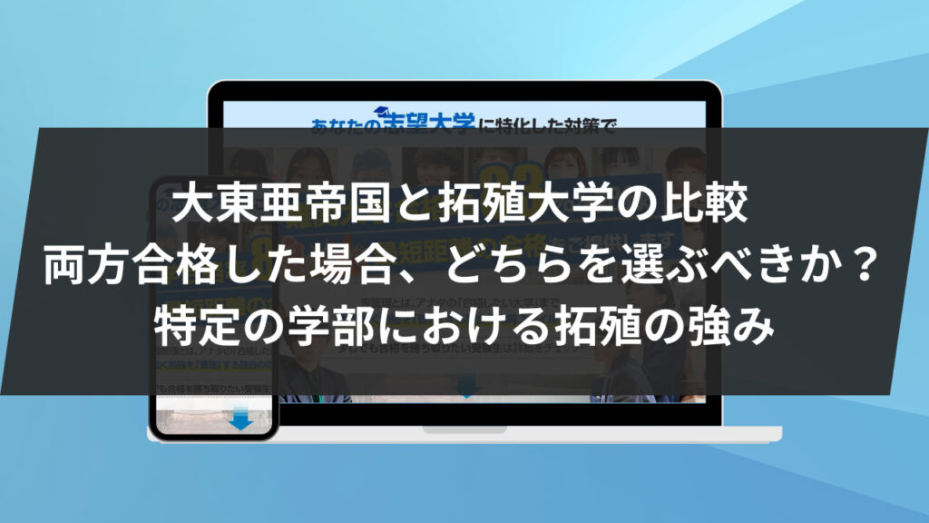 大東亜帝国と拓殖大学の比較 両方合格した場合、どちらを選ぶべきか？特定の学部における拓殖の強み