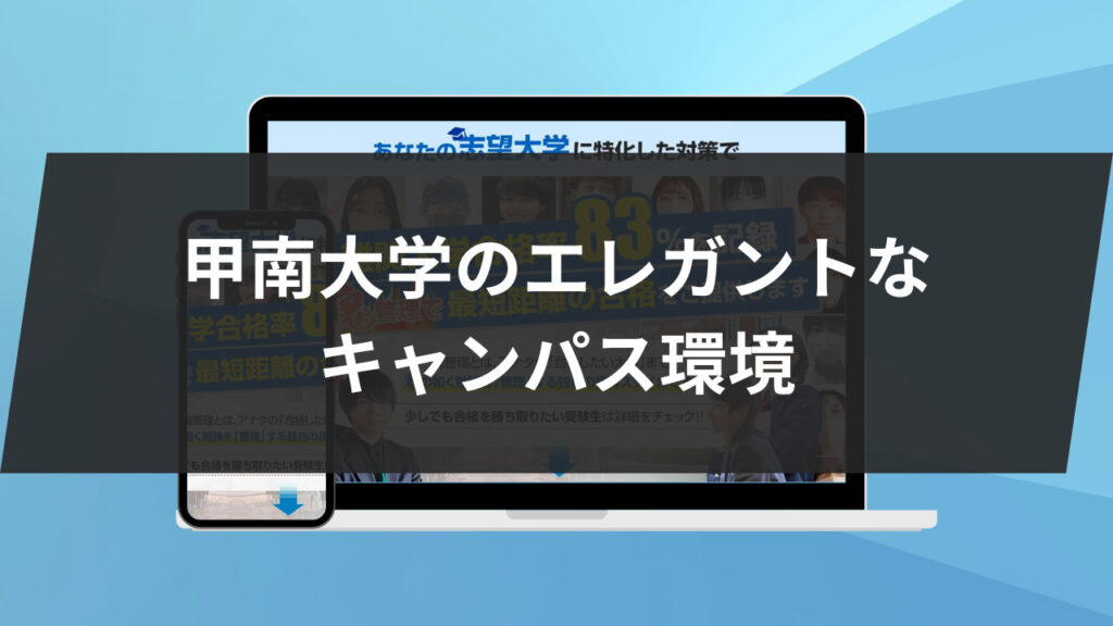 甲南大学のエレガントなキャンパス環境