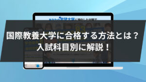 国際教養大学に合格する方法 入試科目別2023年対策