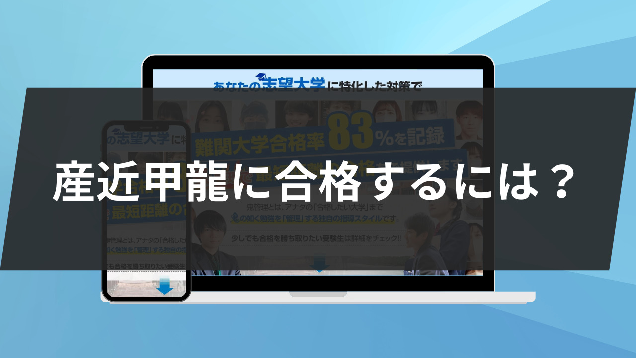 産近甲龍に合格するには？