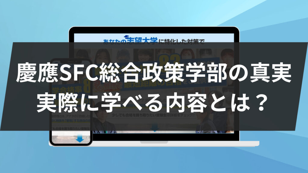 慶應SFC総合政策学部の真実 実際に学べる内容とは？