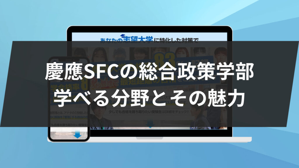 慶應SFCの総合政策学部：学べる分野とその魅力