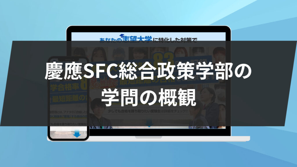 慶應SFC総合政策学部の学問の概観