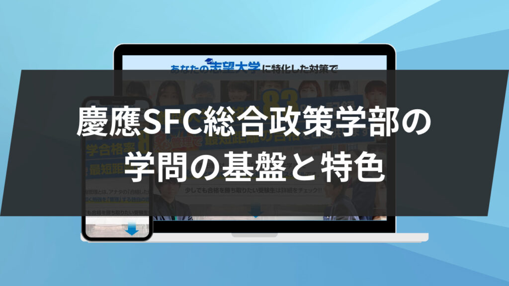 慶應SFC総合政策学部の学問の基盤と特色