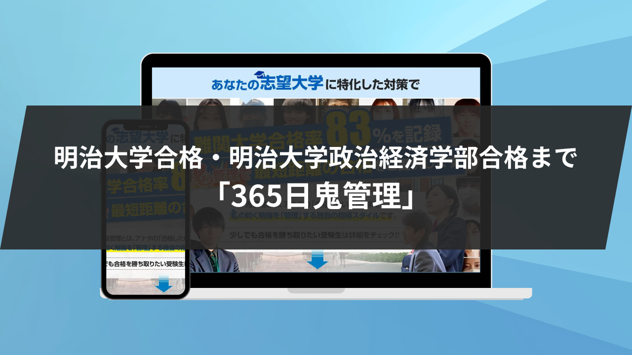 ❷明治大学合格・明治大学政治経済学部合格まで「365日鬼管理」