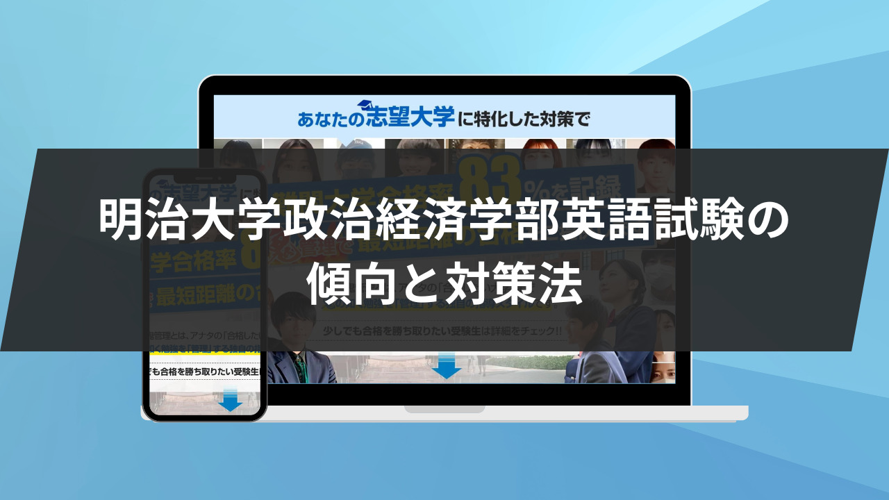 明治大学政治経済学部英語試験の傾向と対策法