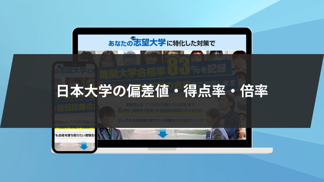 日本大学の偏差値・得点率・倍率をご紹介