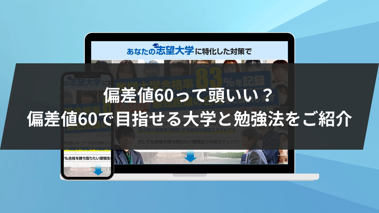 始めに：偏差値60って頭いい？