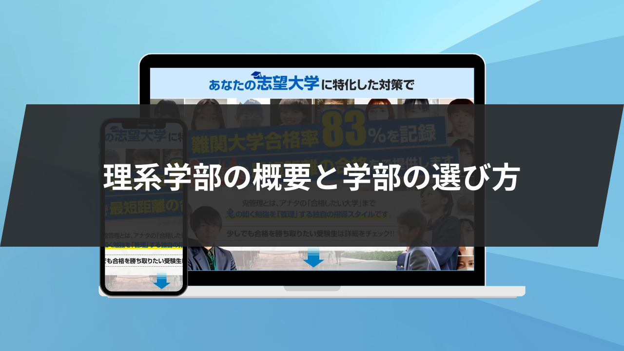 理系学部の概要と学部の選び方