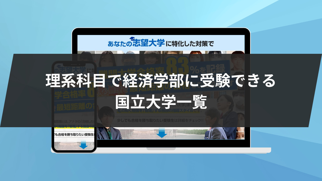 理系科目で経済学部に受験できる国立大学一覧