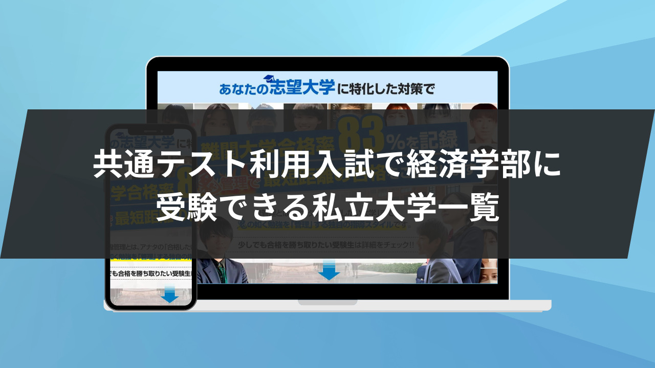 共通テスト利用入試で経済学部に受験できる私立大学一覧