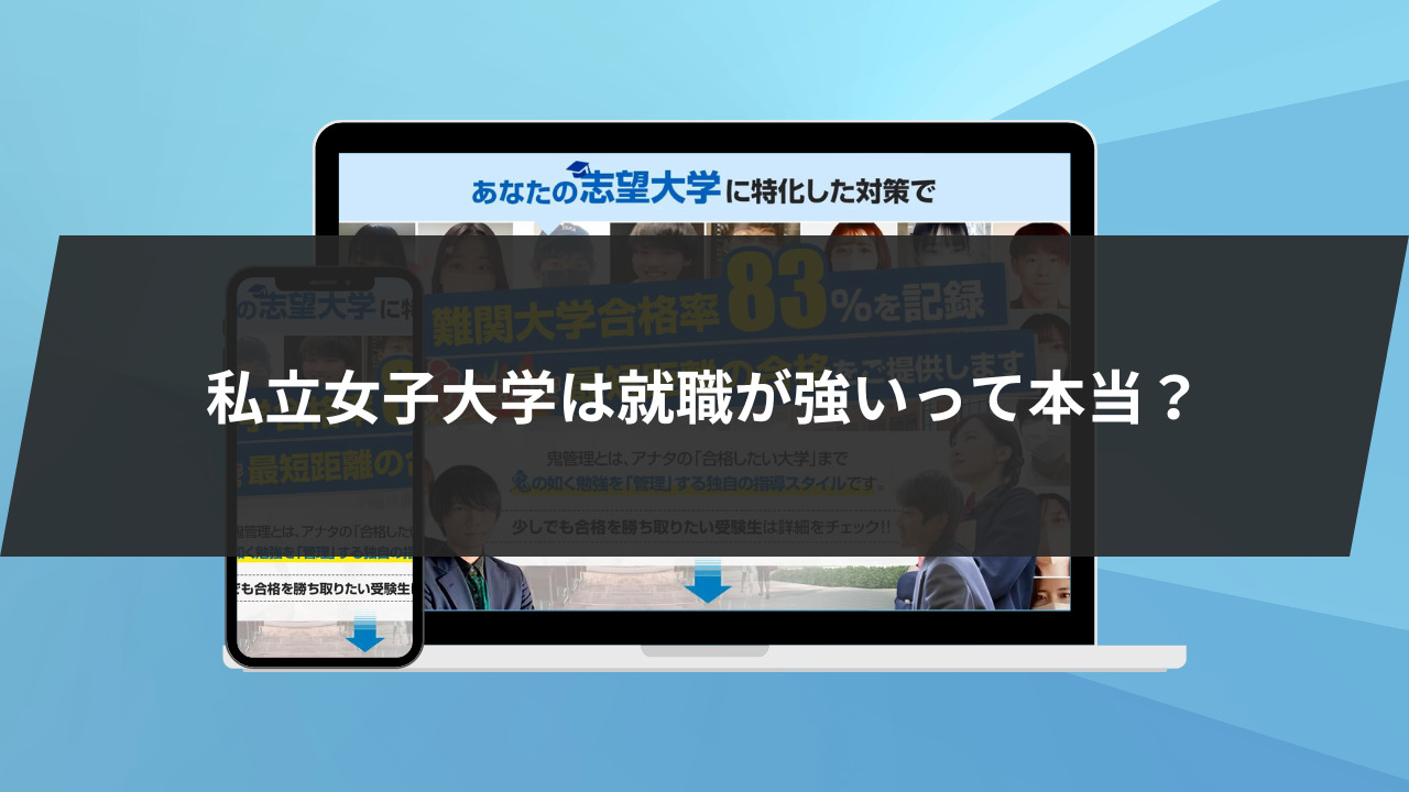 私立女子大学は就職が強いって本当？