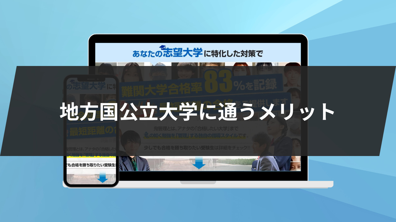 地方国公立大学に通うメリット2選