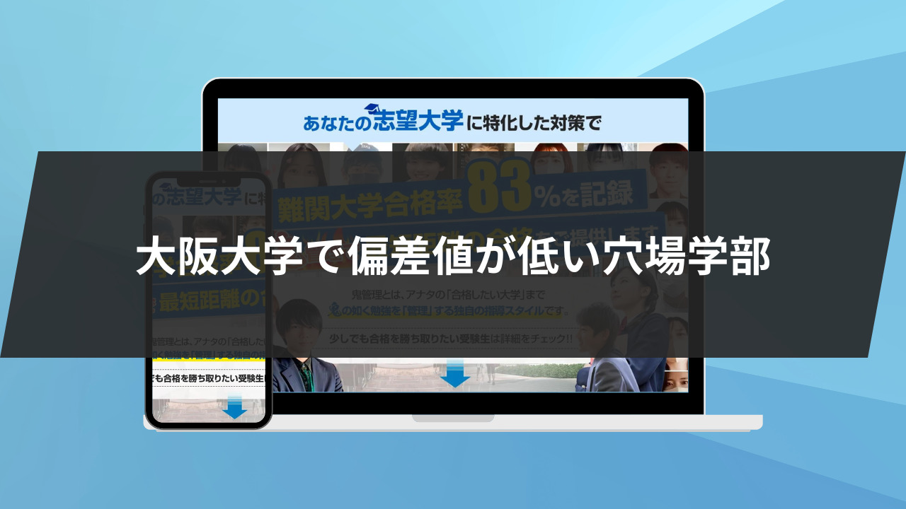 大阪大学で偏差値が低い穴場学部5選