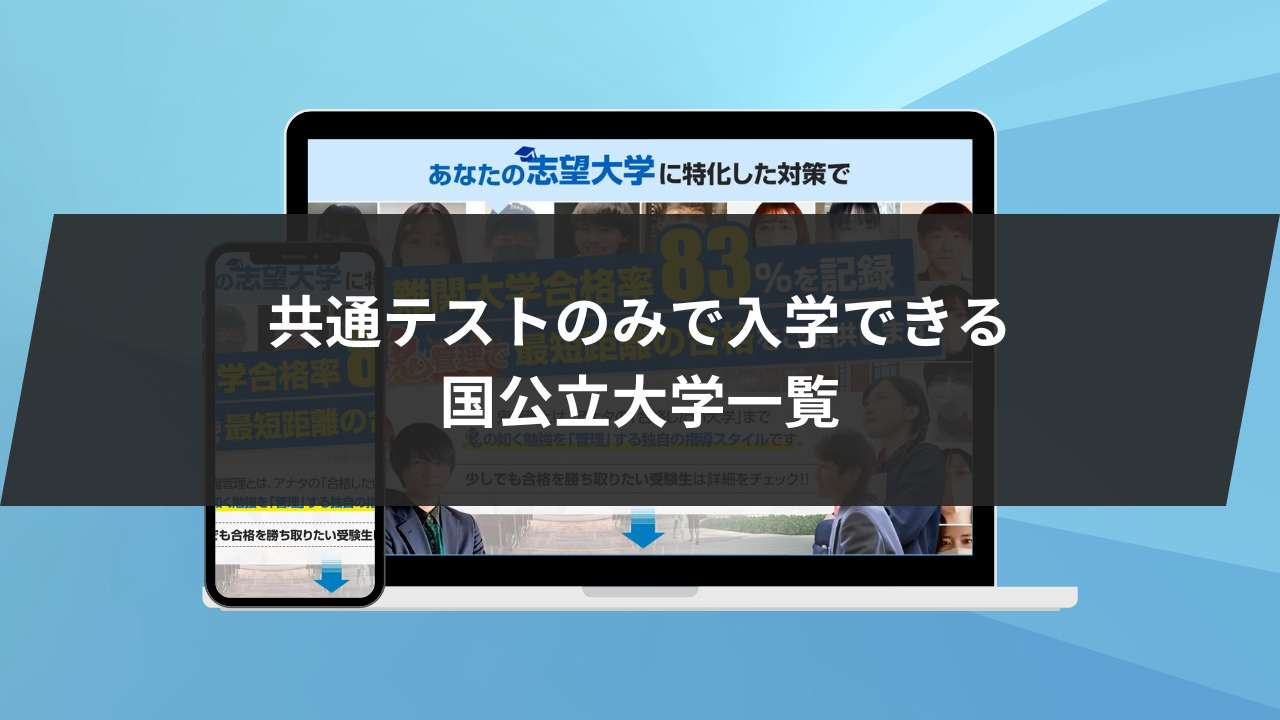 共通テストのみで入学できる国公立大学一覧