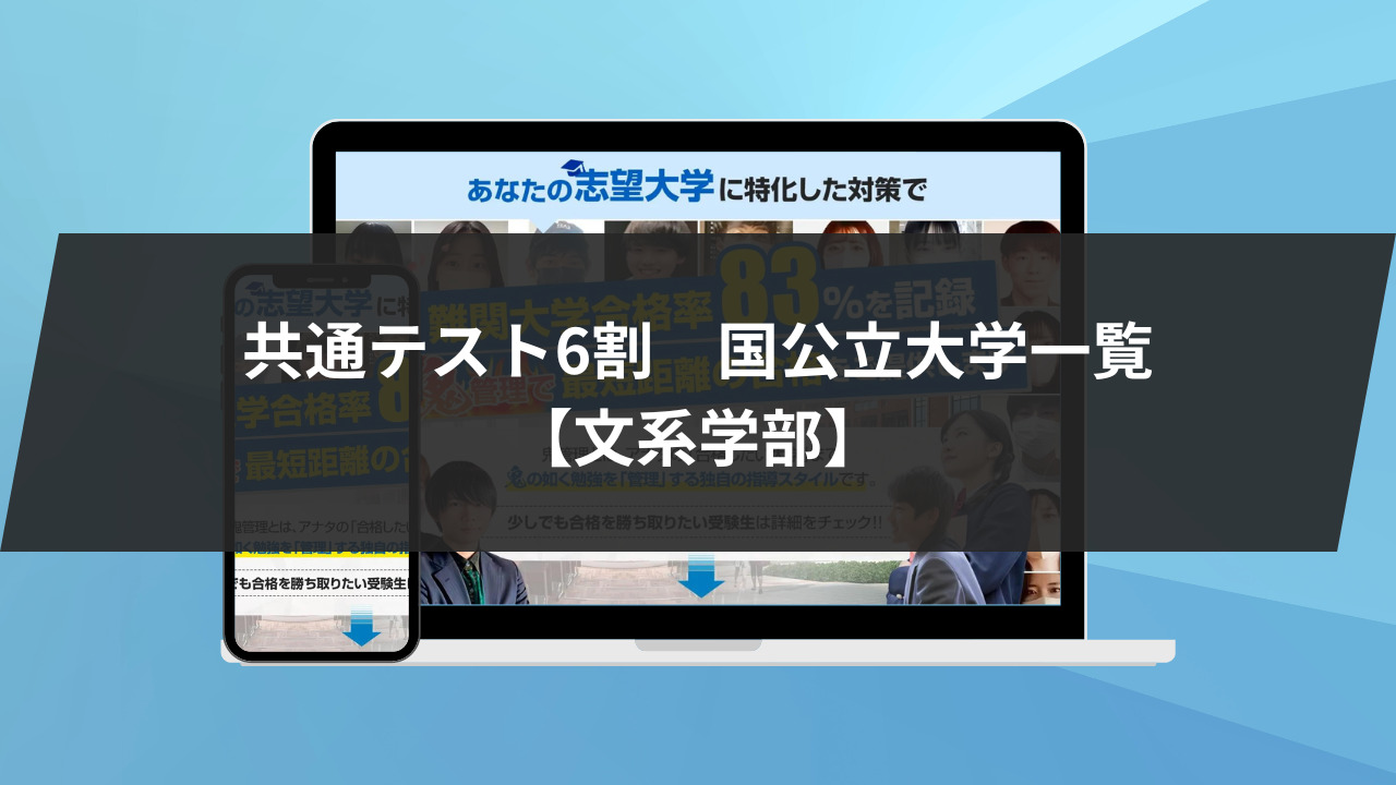 共通テスト6割得点が合格につながる国公立大学一覧