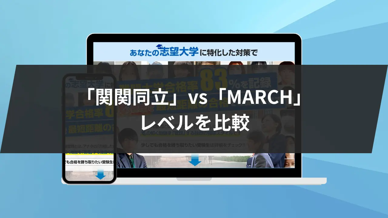 理英会　2023 難関校志望クラス　5月〜10月 関関同立」vs「MARCH」どちらのレベルが高いかを比較します | 鬼