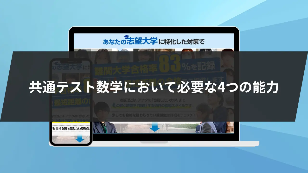共通テスト】数学の特徴から対策まで合格への道筋を解説します | 鬼