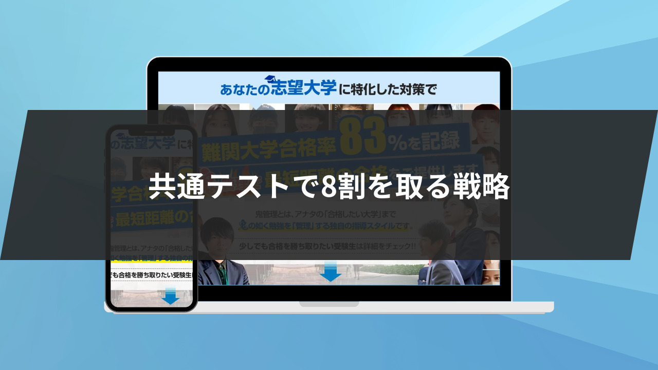 共通テストで8割を取る戦略