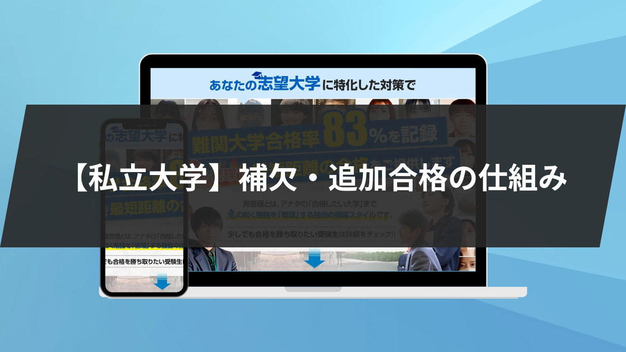 【私立大学】補欠・追加合格の仕組み