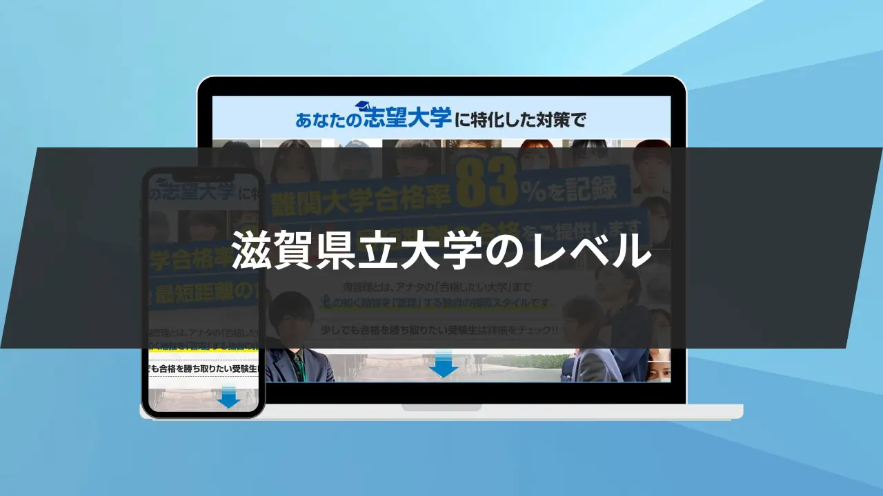 滋賀県立大学ってレベル高い？偏差値・学費・就職実績のすべてをご紹介