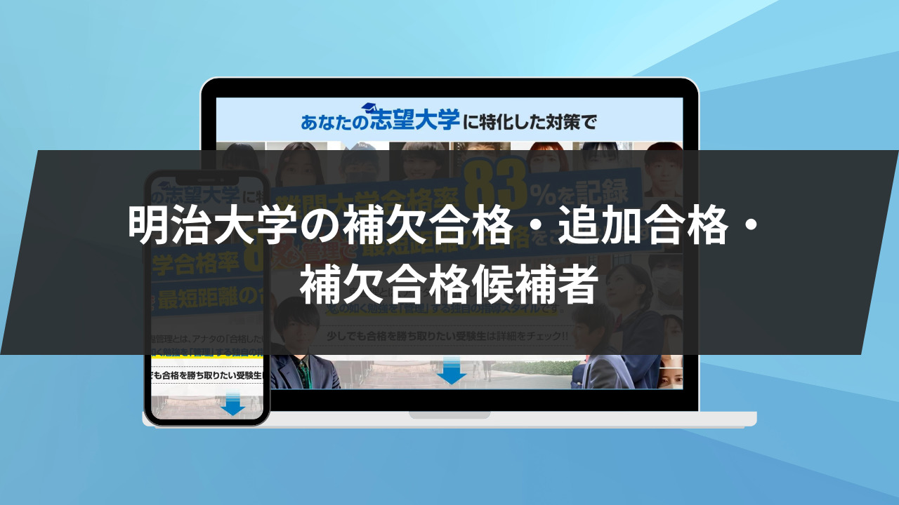 明治大学の補欠合格・追加合格・補欠合格候補者について解説