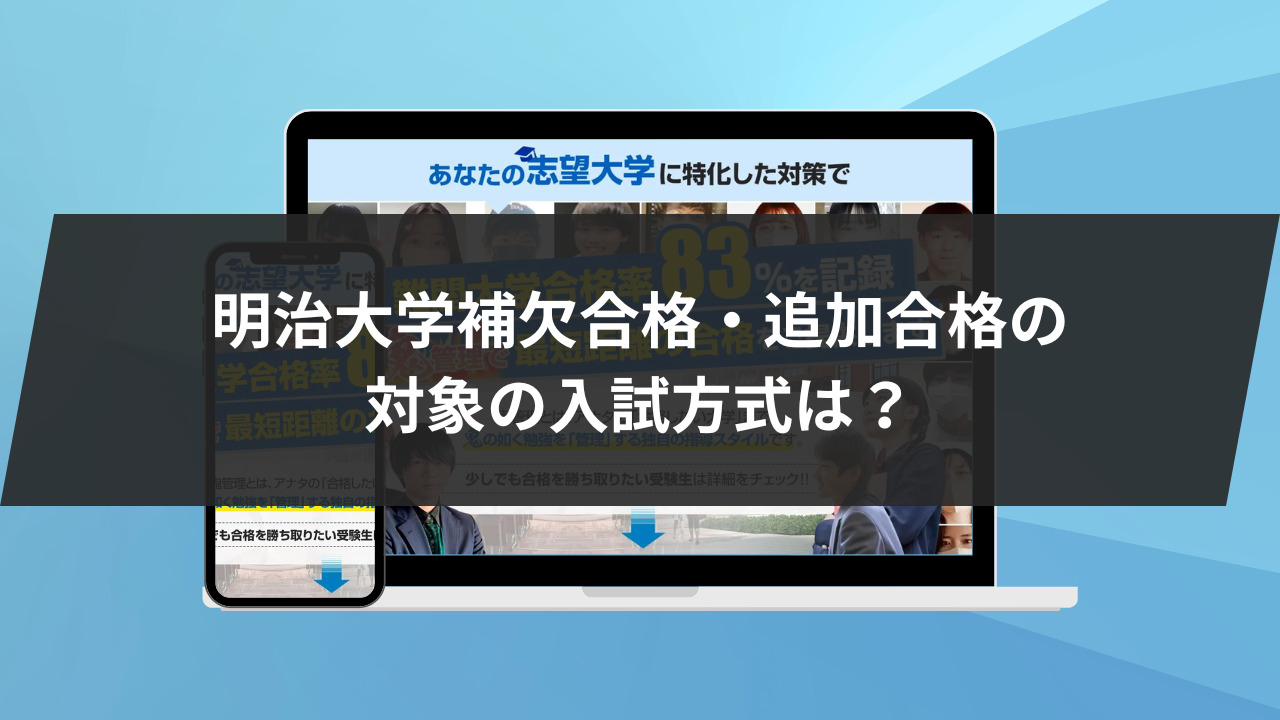 明治大学補欠合格・追加合格の対象の入試方式は？