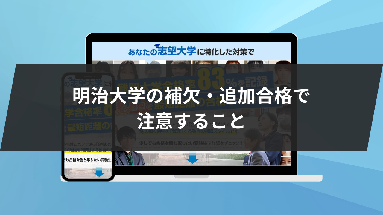 明治大学の補欠・追加合格で注意すること