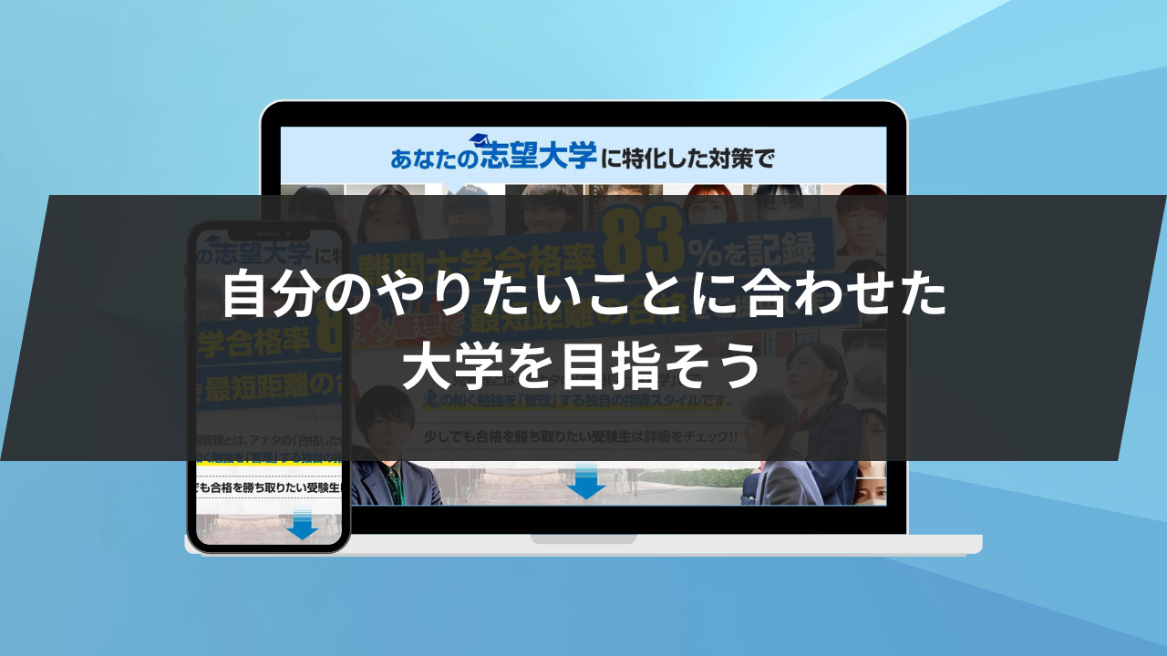 自分のやりたいことに合わせた大学を目指そう