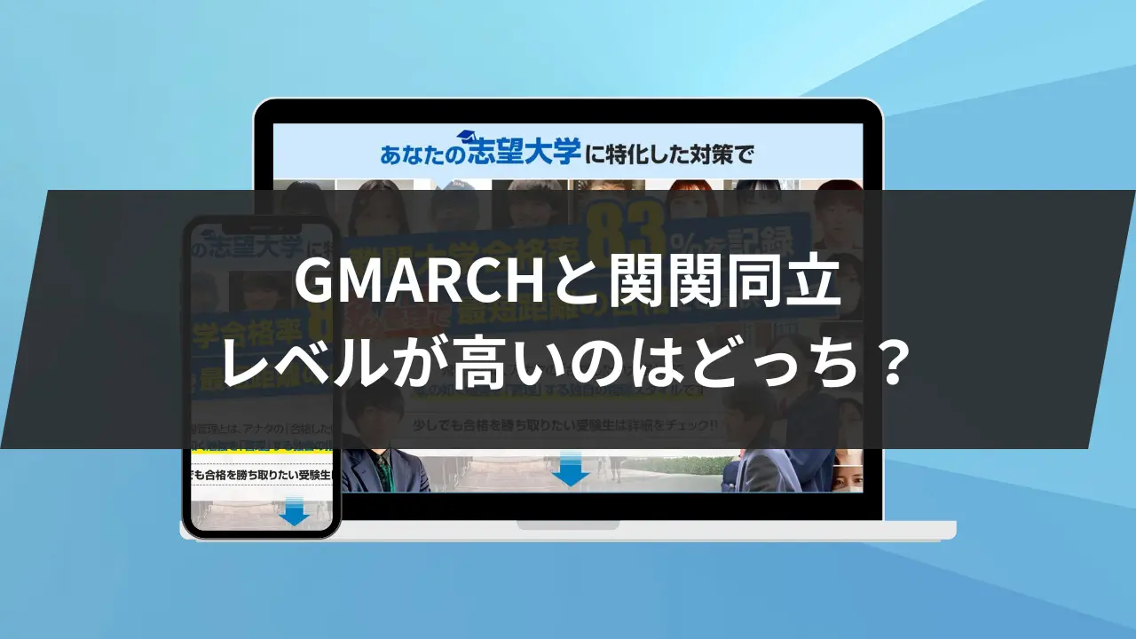 文系学部】GMARCHと関関同立レベルが高いのはどっち？学部や偏差値を徹底比較 | 【公式】鬼管理専門塾｜スパルタ指導で鬼管理