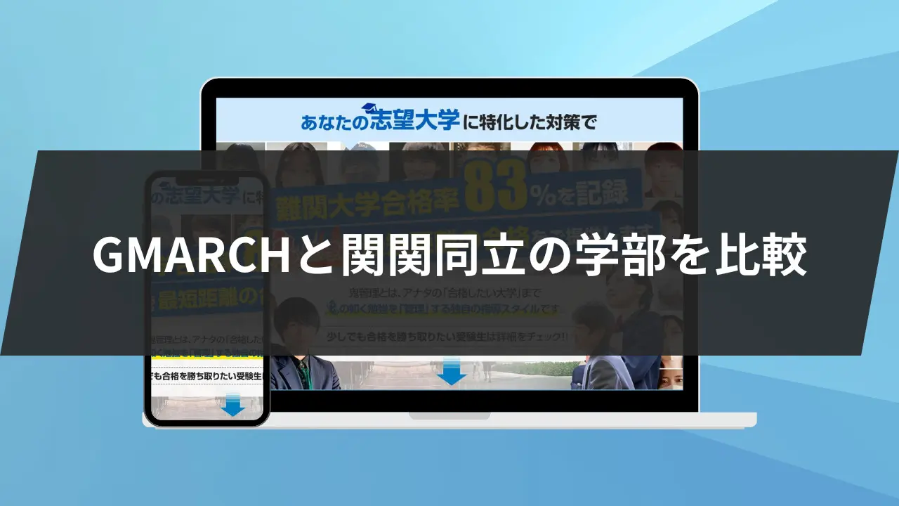 文系学部】GMARCHと関関同立レベルが高いのはどっち？学部や偏差値を徹底比較 | 【公式】鬼管理専門塾｜スパルタ指導で鬼管理