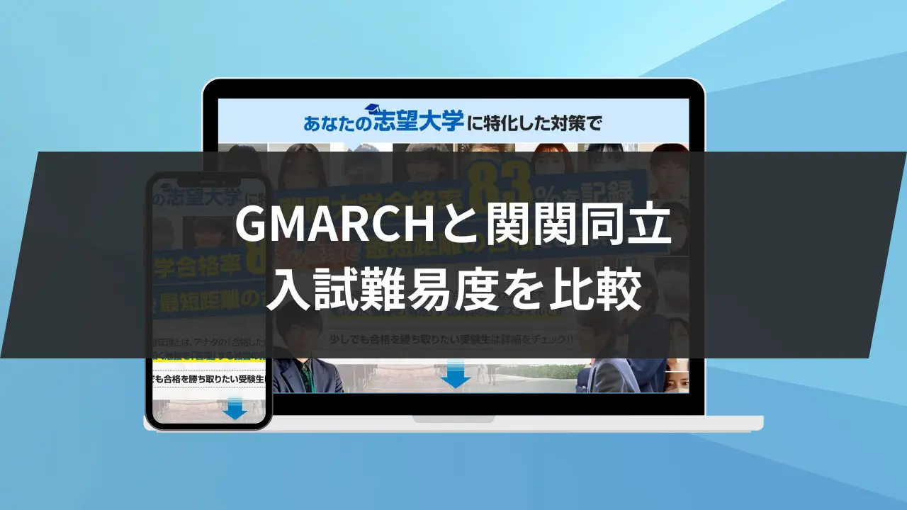 文系学部】GMARCHと関関同立レベルが高いのはどっち？学部や偏差