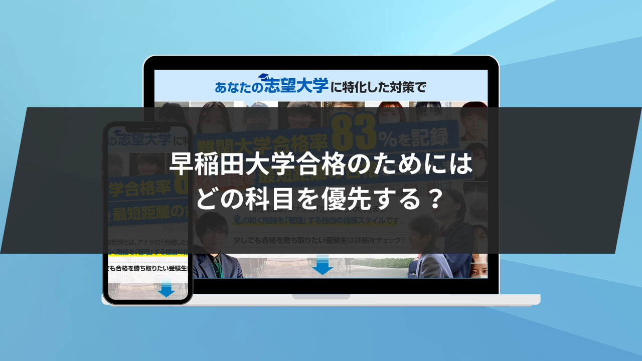 早稲田大学合格のためにはどの科目を優先する？