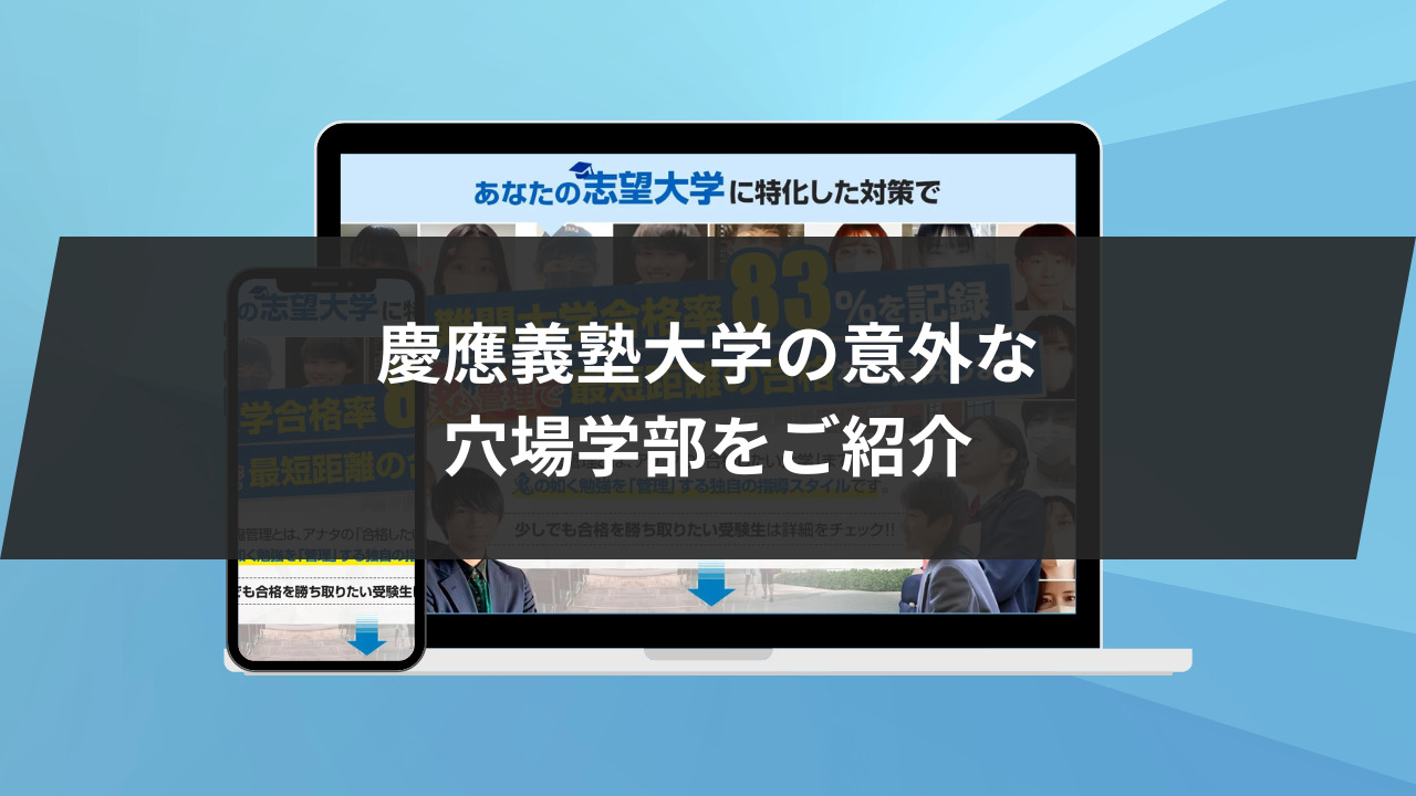 始めに：慶應義塾大学の意外な穴場学部をご紹介