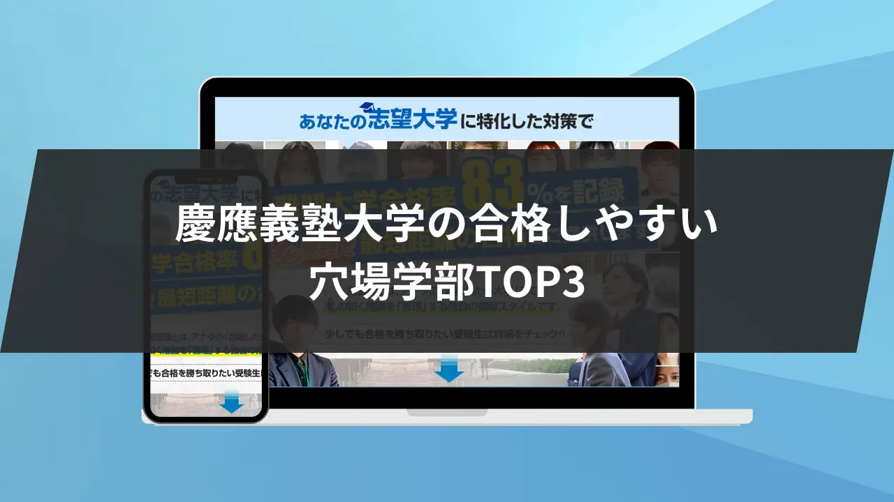 始めに:慶應義塾大学の合格しやすい穴場学部TOP3