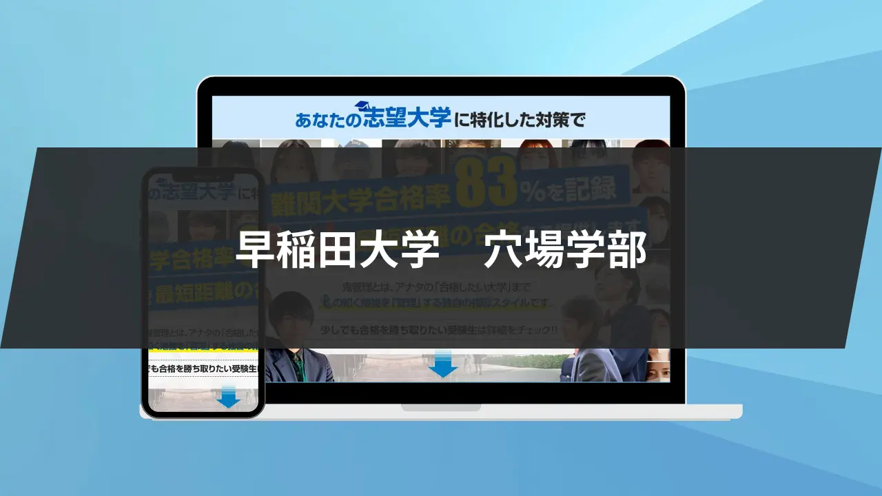 早稲田大学の穴場学部3選