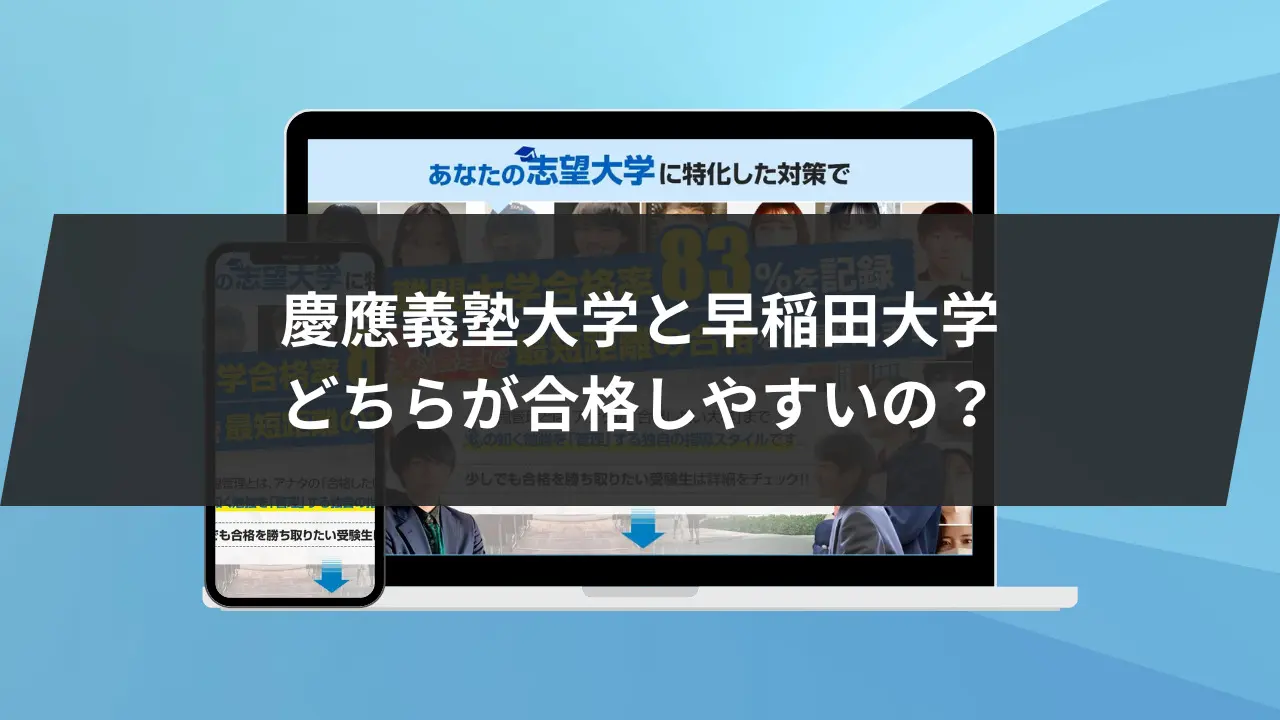 慶應義塾大学と早稲田大学どちらが合格しやすいの?