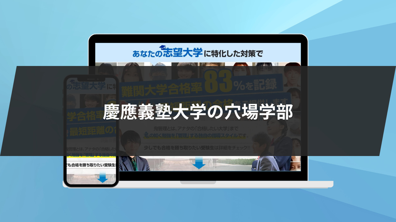 始めに：慶應義塾大学で最も入学しやすい穴場学部をご紹介