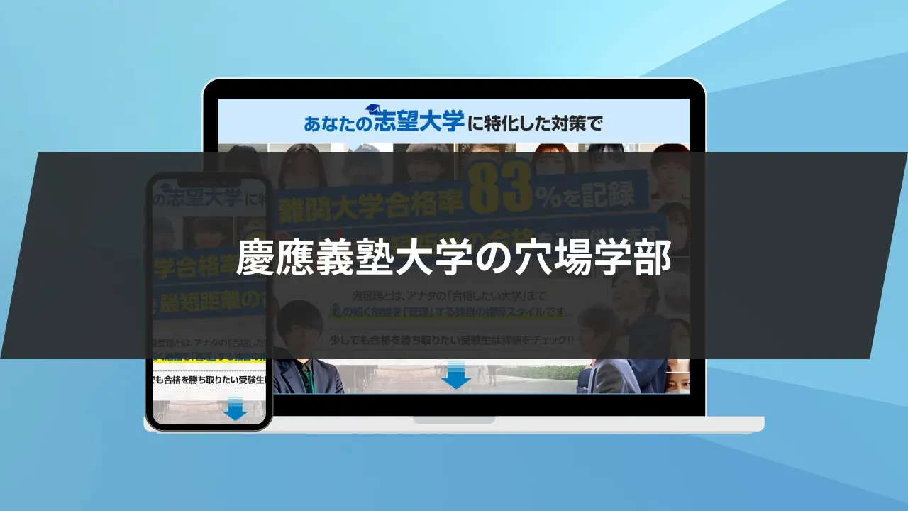 慶應で最も入学しやすい学部は…】学部別の入試難易度をランキング形式