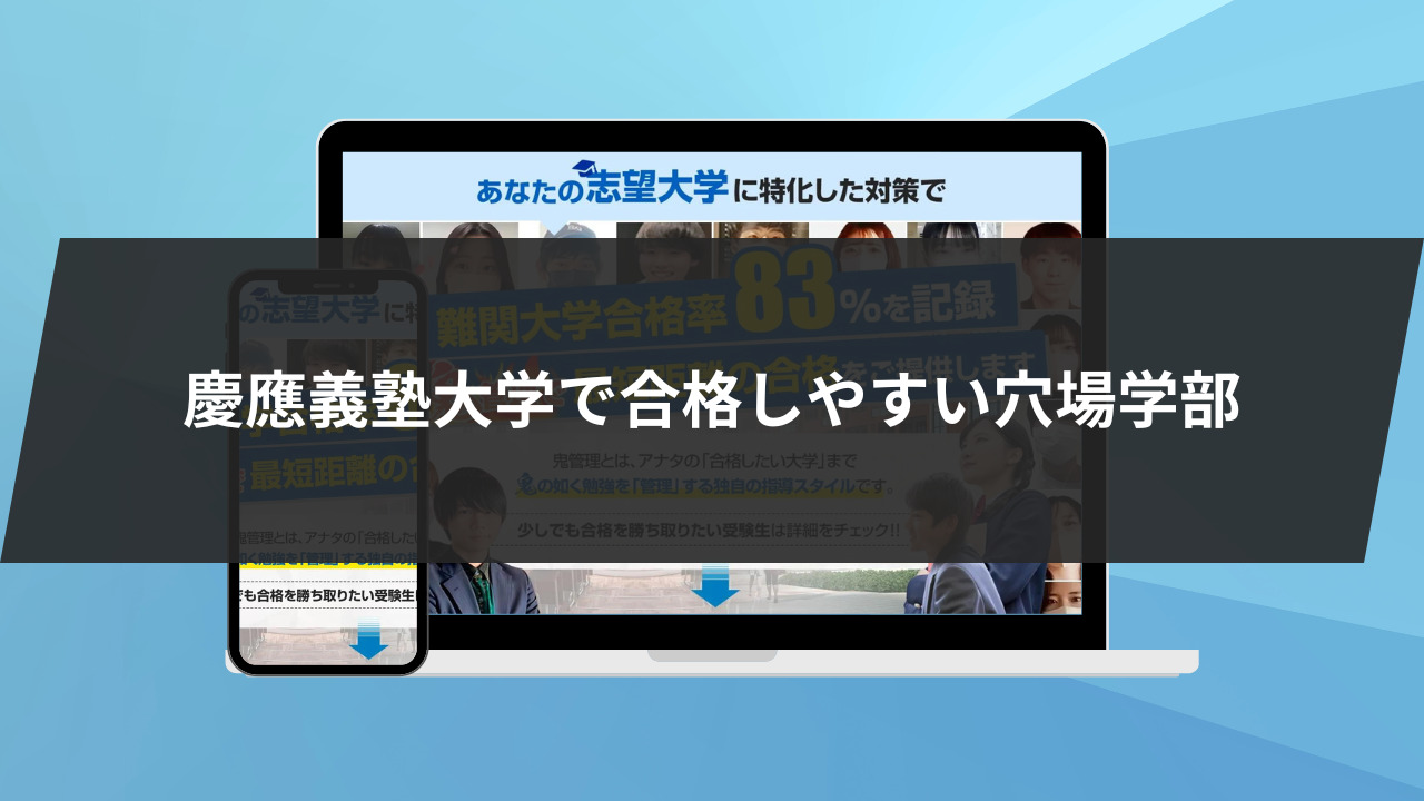 慶應義塾大学で合格しやすい穴場学部5選