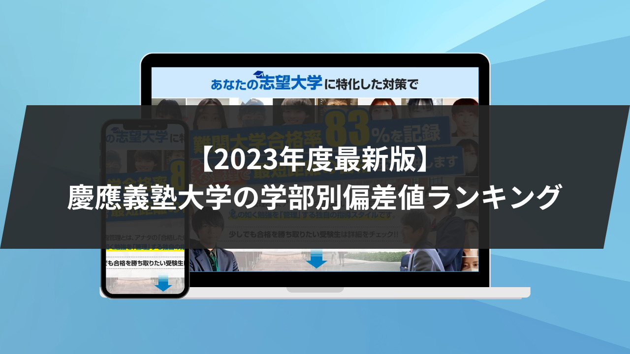 始めに：【2023年度最新版】慶應義塾大学の学部別偏差値ランキングを発表