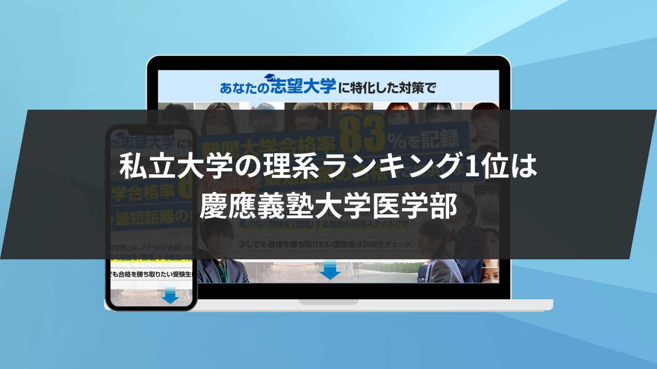 私立大学の理系ランキング1位は慶應義塾大学医学部