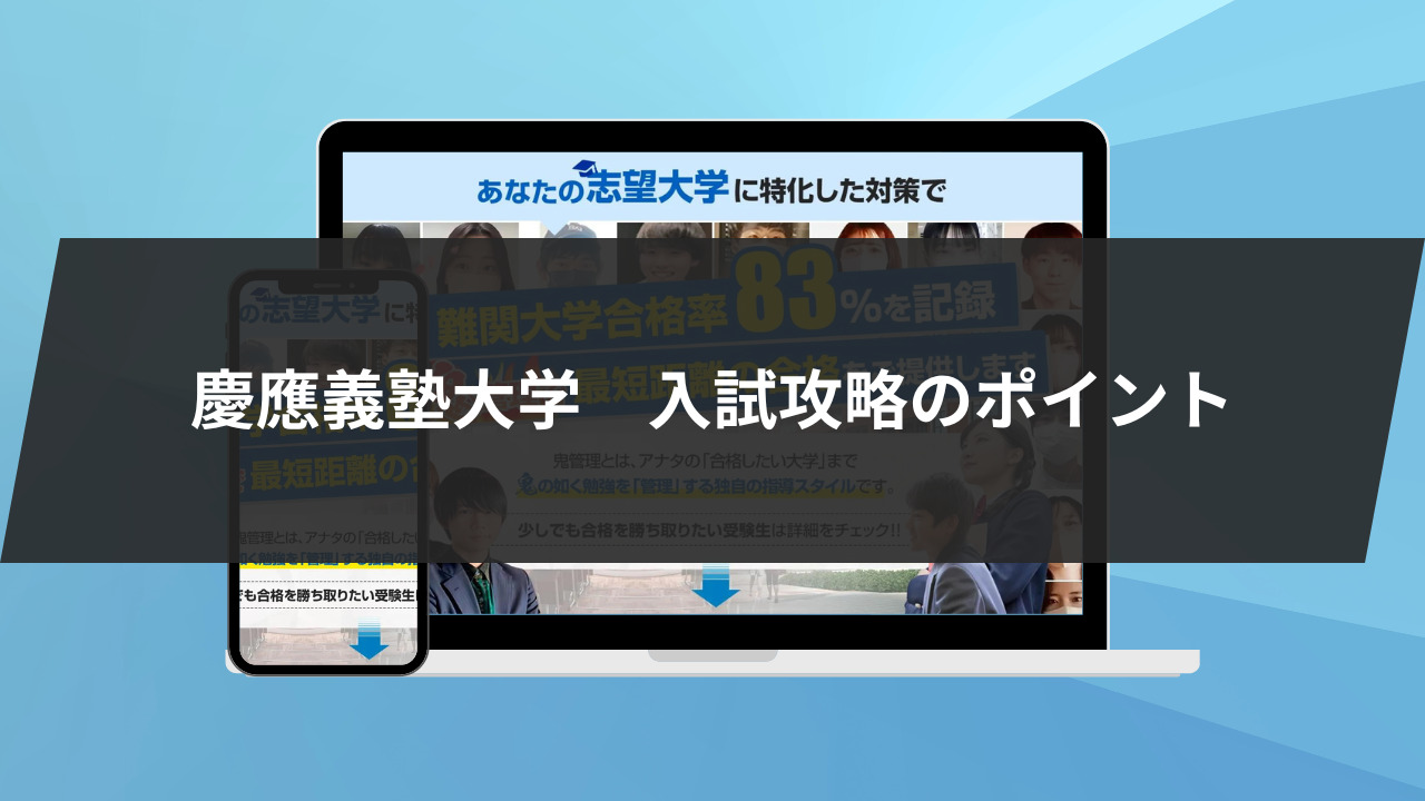 慶應義塾大学は超難しい？入試攻略のポイントを学部別に解説