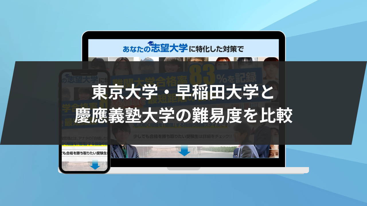 東京大学・早稲田大学と慶應義塾大学の難易度を比較